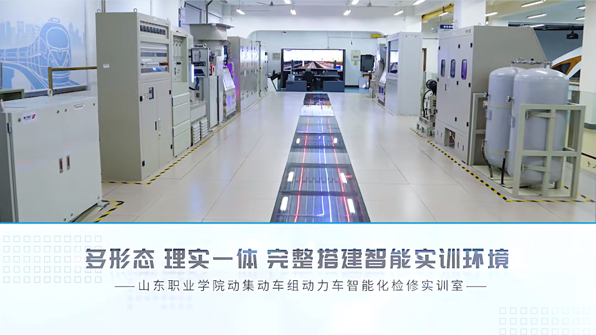 標(biāo)桿項(xiàng)目 | 山東職業(yè)學(xué)院動(dòng)集動(dòng)車(chē)組動(dòng)力車(chē)智能化檢修實(shí)訓(xùn)室