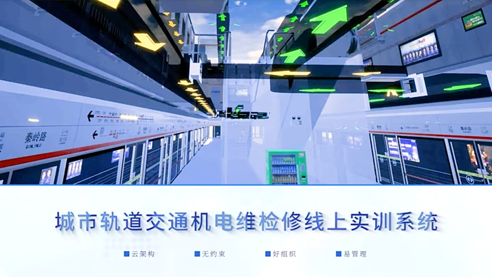 虛擬仿真賦能機(jī)電專(zhuān)業(yè)實(shí)訓(xùn) | 城市軌道交通機(jī)電維檢修線上實(shí)訓(xùn)系統(tǒng)