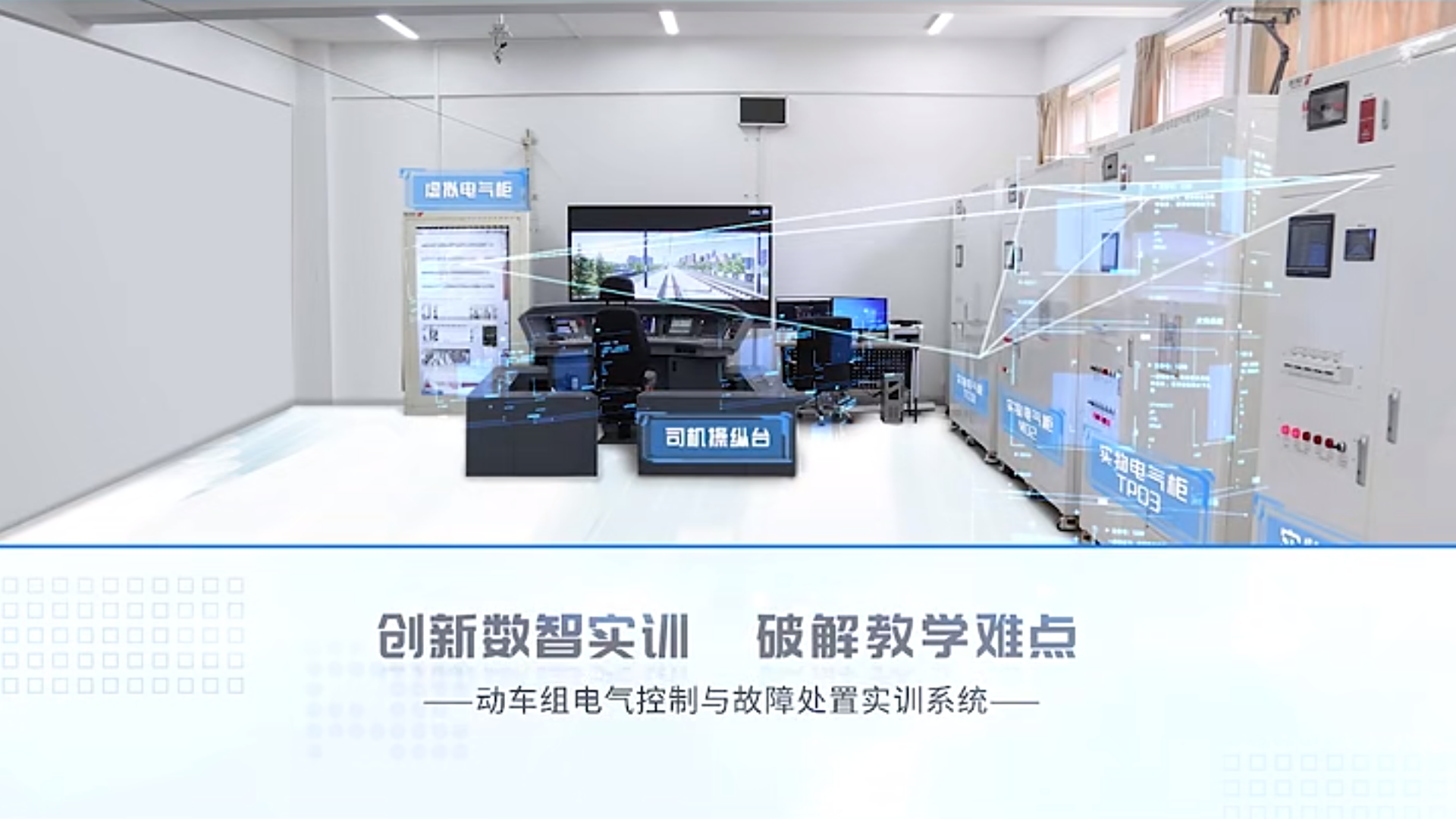 產(chǎn)品案例 | 動(dòng)車(chē)組電氣控制與故障處置實(shí)訓(xùn)系統(tǒng)產(chǎn)品