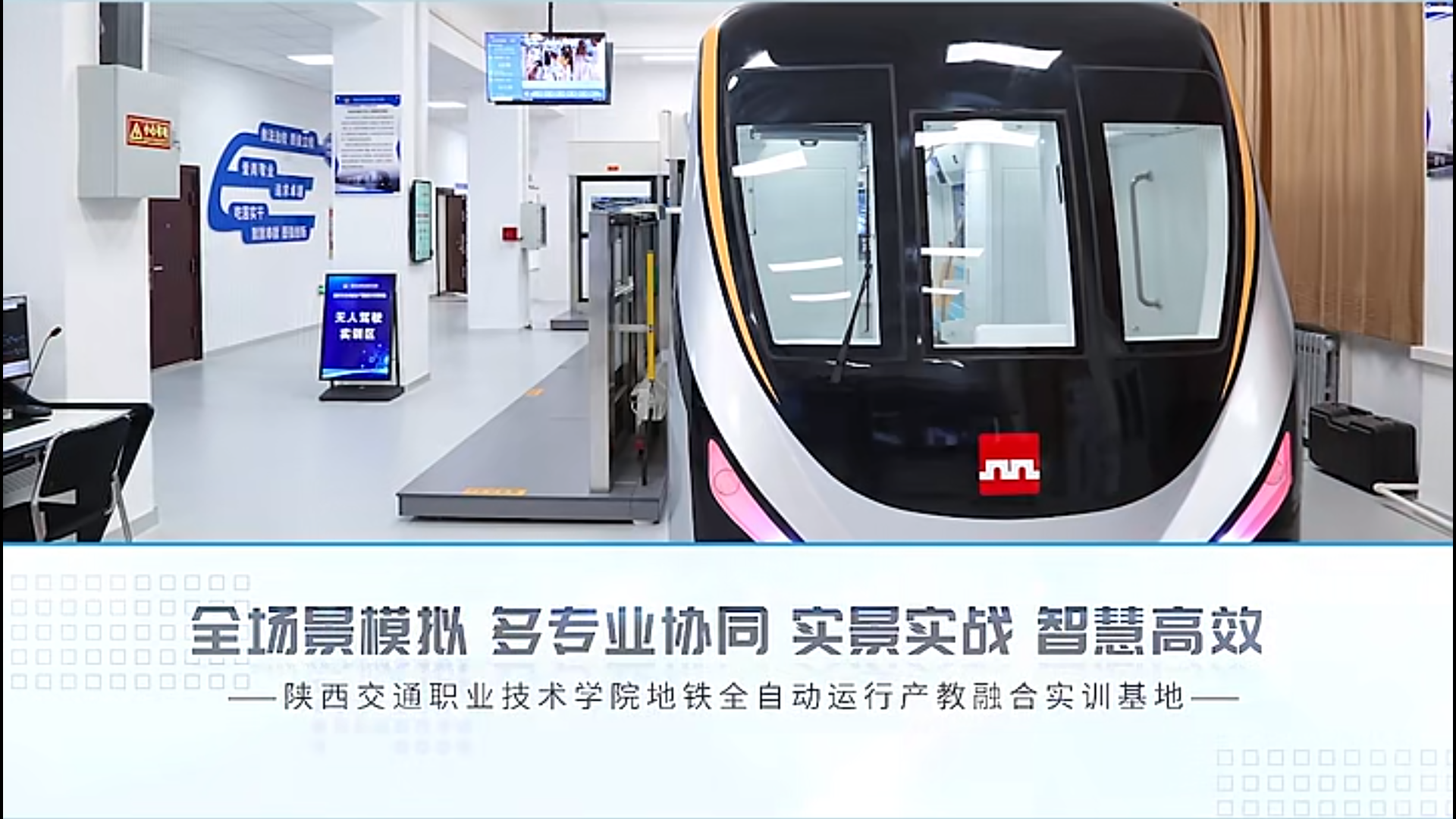全場(chǎng)景模擬、多專(zhuān)業(yè)協(xié)調(diào) | 陜西交通職業(yè)技術(shù)學(xué)院城軌全自動(dòng)運(yùn)營(yíng)綜合實(shí)訓(xùn)項(xiàng)目