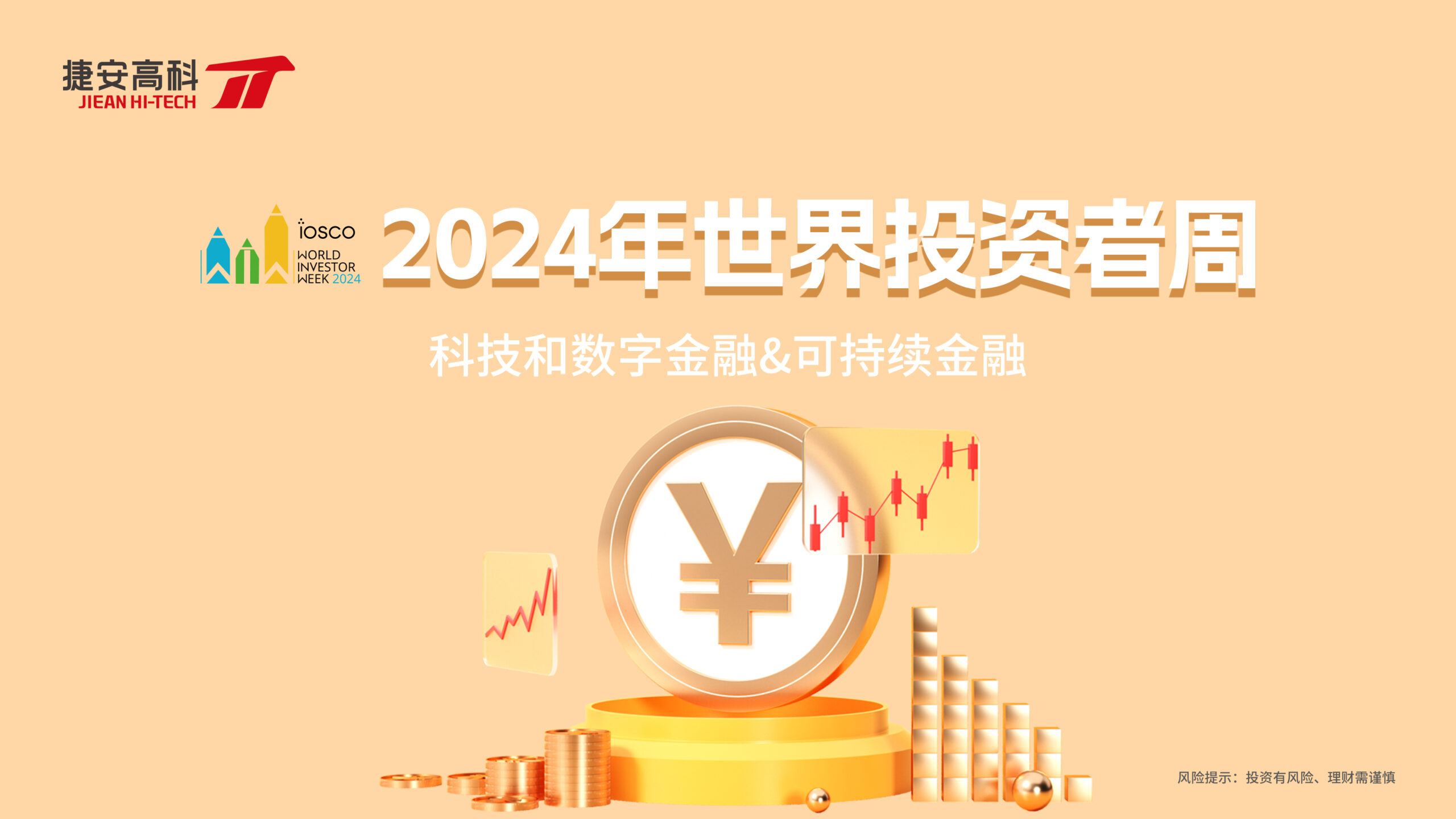 2024世界投資者周 | “科技和數(shù)字金融”和“可持續(xù)金融
