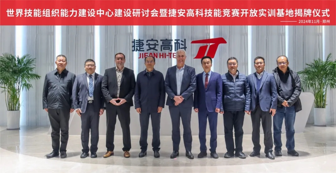 世界技能組織首席執(zhí)行官大衛(wèi)·霍伊蒞臨捷安高科考察交流，共謀高技能人才培養(yǎng)！