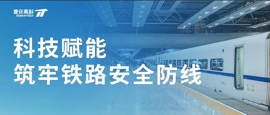 從“扒門事件”到“應(yīng)急演練” | 捷安高科筑牢鐵路安全防線