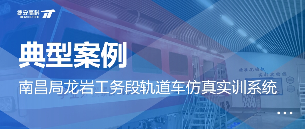 捷安高科軌道車仿真實訓系統(tǒng)亮相南昌局工務(wù)系統(tǒng)軌道車標準化建設(shè)現(xiàn)場會
