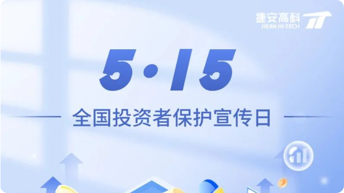 5·15全國投資者保護(hù)宣傳日 | 守護(hù)金融安全 攜手共行動(dòng)