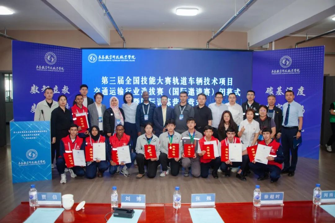 第三屆全國(guó)技能大賽軌道車輛技術(shù)選拔賽暨國(guó)際邀請(qǐng)賽圓滿收官，政企校行共繪軌交技能發(fā)展新藍(lán)圖