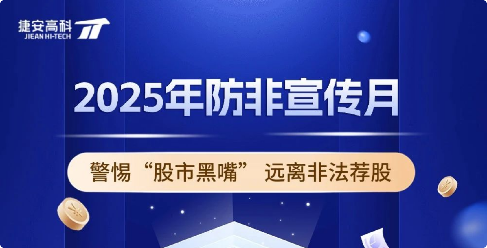 防非宣傳月|警惕“股市黑嘴”·遠(yuǎn)離非法薦股