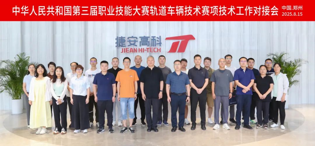 淬煉執(zhí)裁匠心！國(guó)賽軌道車輛技術(shù)賽項(xiàng)技術(shù)對(duì)接會(huì)在鄭舉辦