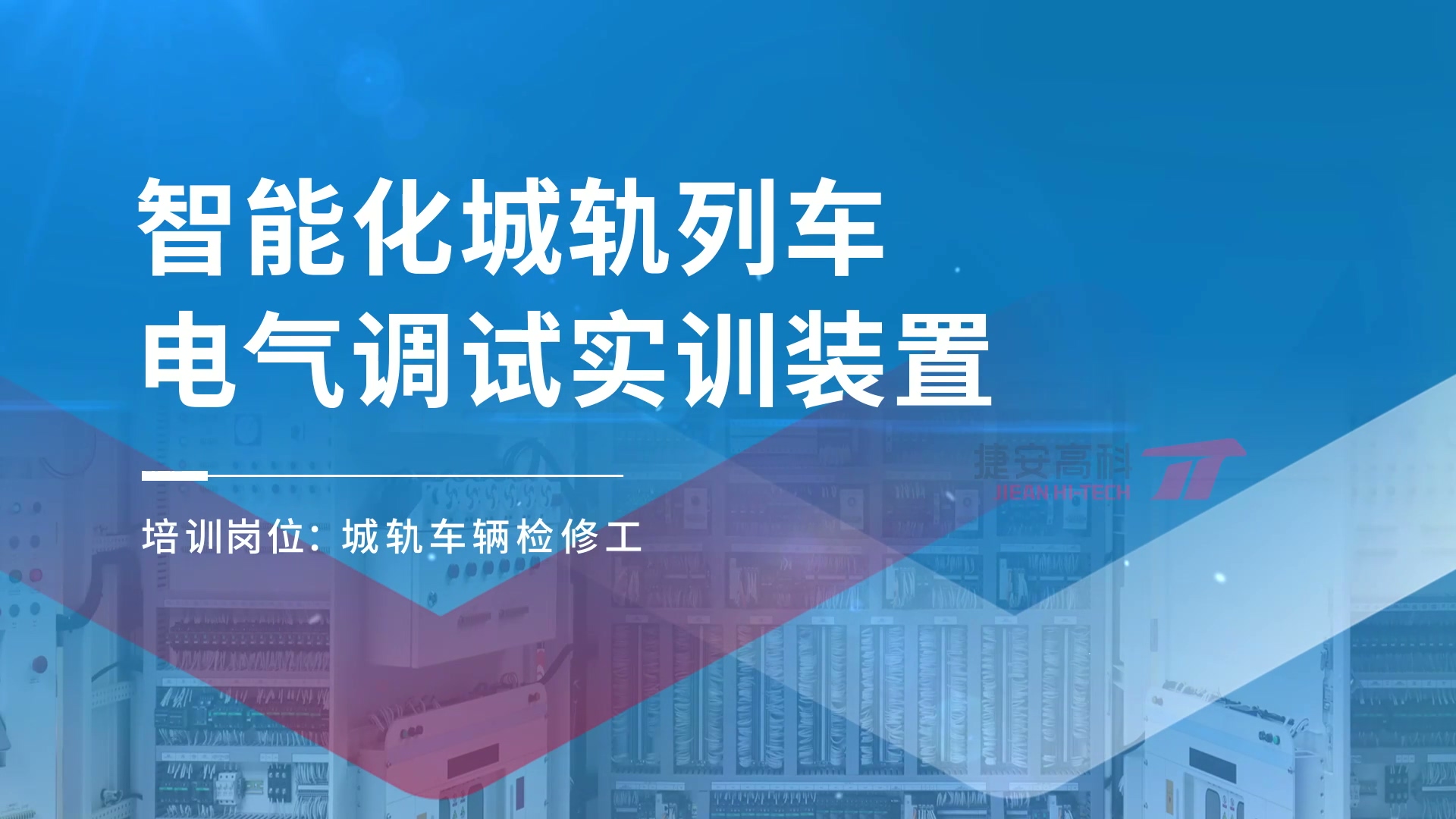 產(chǎn)品案例 | 智能化城軌列車電氣裝調(diào)實(shí)訓(xùn)裝置