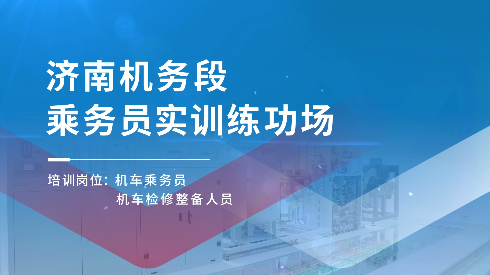 標(biāo)桿項(xiàng)目 | 濟(jì)南機(jī)務(wù)段乘務(wù)員實(shí)訓(xùn)練功場(chǎng)