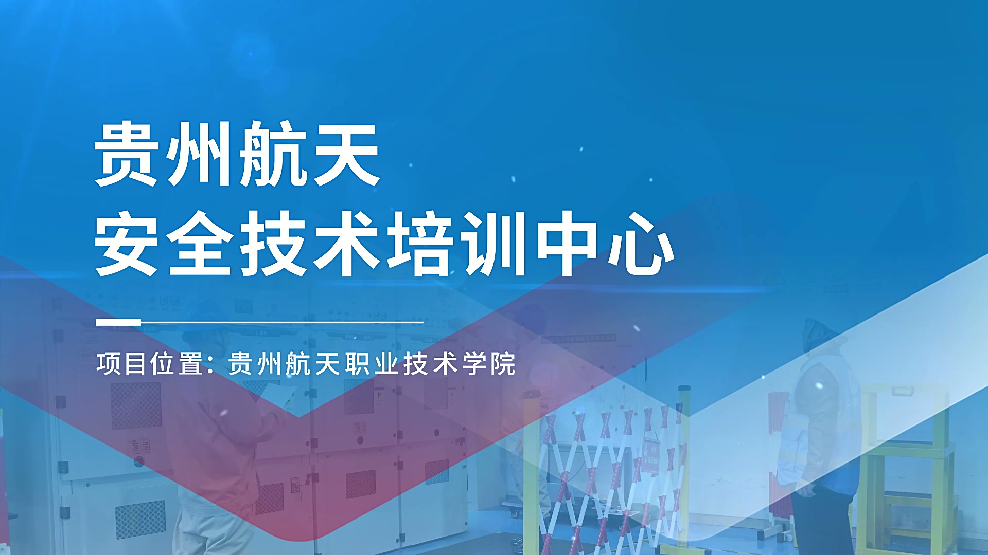 標(biāo)桿項(xiàng)目 | 貴州航天安全技術(shù)培訓(xùn)中心