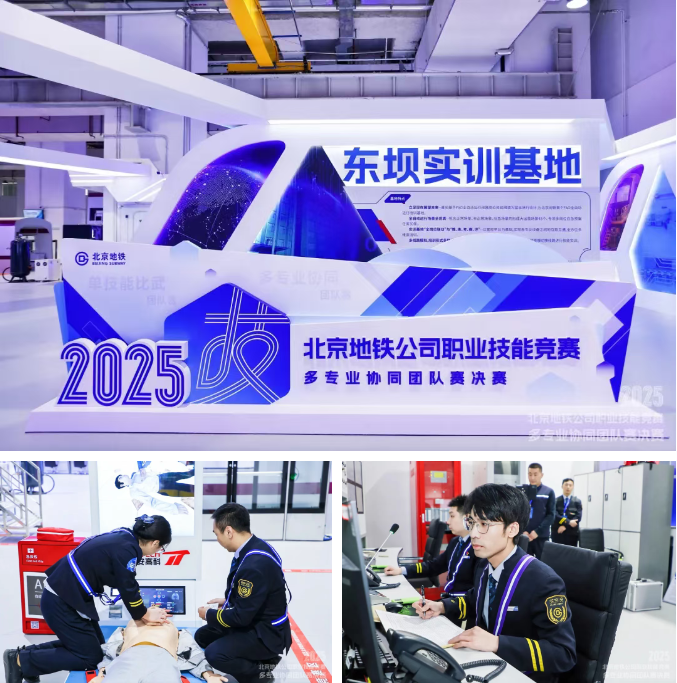 崗訓(xùn)一體，綜合聯(lián)動(dòng)！北京地鐵實(shí)戰(zhàn)競(jìng)賽演繹數(shù)智化實(shí)訓(xùn)基地新高度