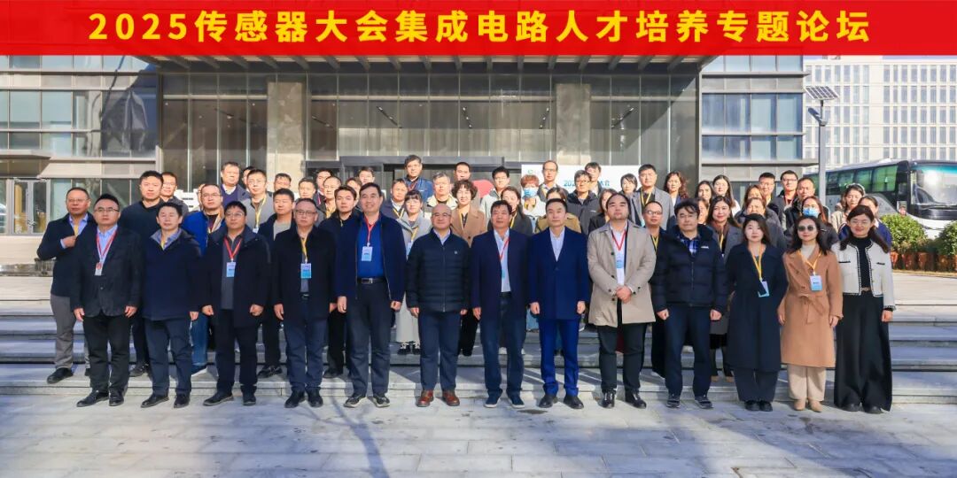2025 傳感器大會(huì)集成電路人才培養(yǎng)專(zhuān)題論壇成功舉辦 | 捷安高科賦能集成電路人才培養(yǎng)新生態(tài)