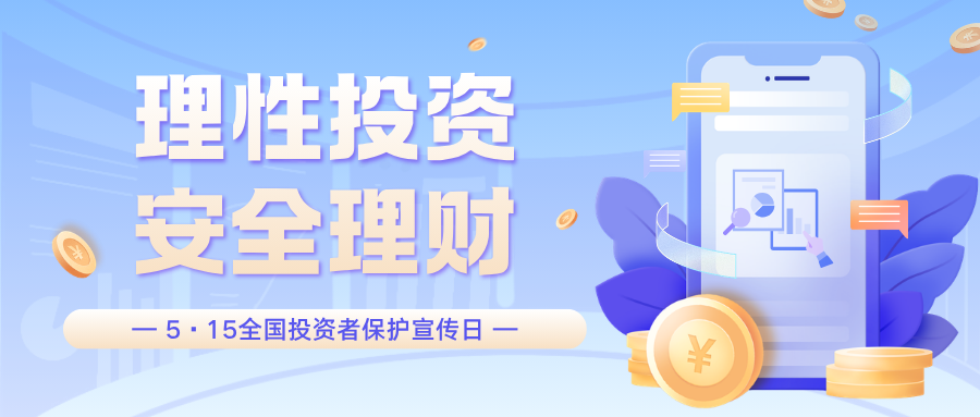 5·15全國投資者保護(hù)宣傳日 | 理性投資，安全理財(cái)